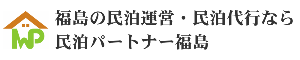福島の民泊運営・民泊代行なら民泊パートナー福島